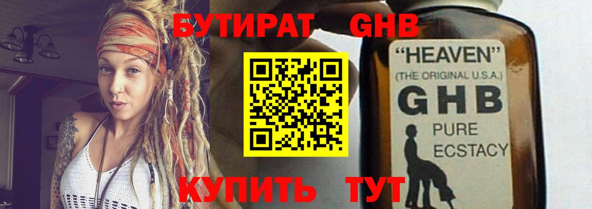 Бутират GHB  Вход с VPN  Геленджик 